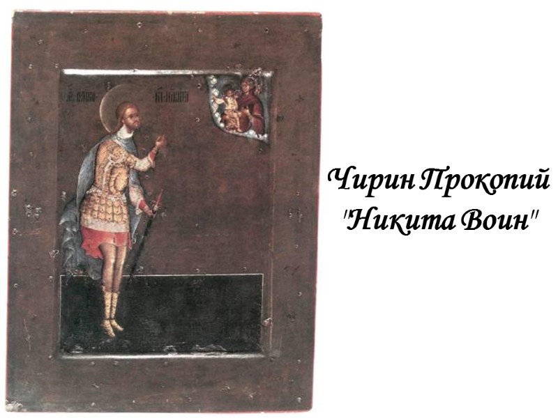 Чирин Прокопий 